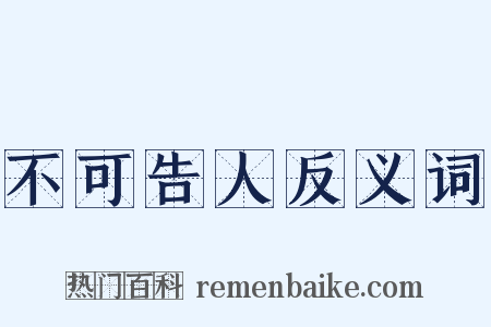 不可告人反义词是什么意思的图片
